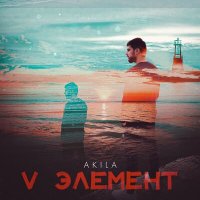 Скачать песню Akila - V Элемент