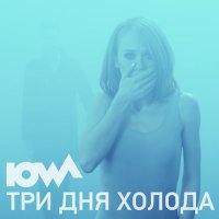 Скачать песню IOWA - Три дня холода