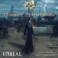 Скачать песню Unreal - Реквием обречённых