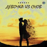 Скачать песню ABDEEV - Девочка из снов