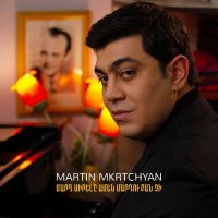 Скачать песню Martin Mkrtchyan - Mard Sirele Amen Mardu Ban Chi