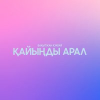 Скачать песню Бақытжан Қуатай - Қайыңды арал