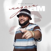 Скачать песню Шейх Мансур - Мадам