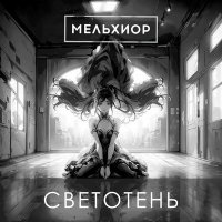 Скачать песню МЕЛЬХИОР - Ветер