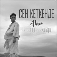 Скачать песню Alan - Сен кеткенде