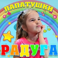 Скачать песню Лапатушки - Радуга