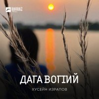 Скачать песню Хусейн Израпов - Дага вогlий