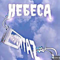 Скачать песню paradontaz - Небеса