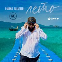 Скачать песню Рашид Багатаев - Лето
