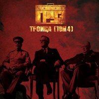 Скачать песню Каспийский Груз, Триагрутрика - Уже час