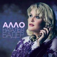Скачать песню Наталья Бадер - Алло