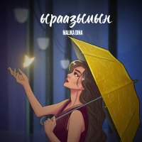 Скачать песню Malika Dina - Жашоонун асылын