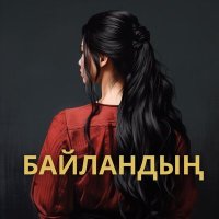 Скачать песню Altyna - Байландың