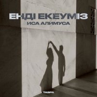 Скачать песню Иса Алимуса - Енді екеуміз