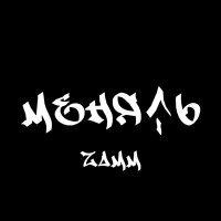Скачать песню Zamm - Менять