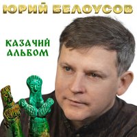 Скачать песню Юрий Белоусов - Ковыли мои