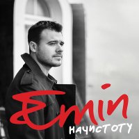 Скачать песню Emin - Начистоту