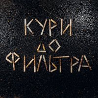 Скачать песню White Summer - кури до фильтра