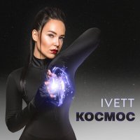 Скачать песню IVETT - Космос