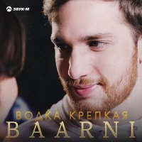 Скачать песню Baarni - Водка крепкая