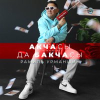 Скачать песню Рамиль Урманшин - Акчасы да бакчасы (Tatar Version)