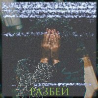 Скачать песню GOR ISPIR - Разбей