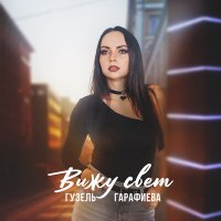 Скачать песню Гузель Гарафиева - Вижу свет