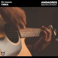 Скачать песню YMKA - Не помню