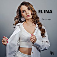 Скачать песню Elina - Если это