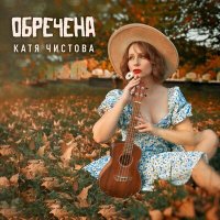 Скачать песню Катя Чистова - Обречена