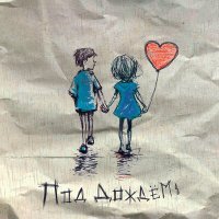 Скачать песню SERDCELOW, VIBEGIRL - Под дождём