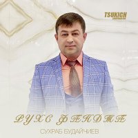 Скачать песню Сухраб Будайчиев - Ма иунаг уарзон