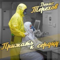 Скачать песню Денис Терехов - Прижать к сердцу