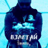 Скачать песню Burito - Земля