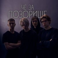 Скачать песню ПОЗОРИЩЕ - dont talk to me