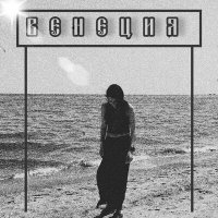 Скачать песню Илья Родин - Венеция