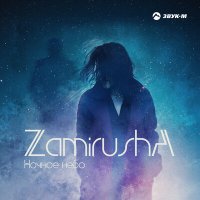 Скачать песню Zamirusha - Ночное небо