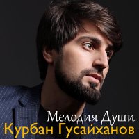 Скачать песню Курбан Гусайханов - Мелодия души