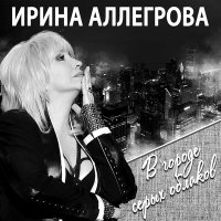 Скачать песню Ирина Аллегрова - Часовщик