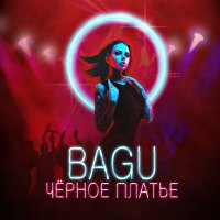 Скачать песню Bagu - Чёрное платье