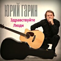 Скачать песню Юрий Гарин - Научи меня, жизнь…