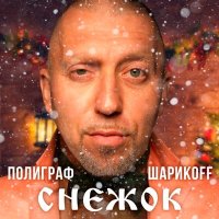 Скачать песню Полиграф ШарикOFF - Снежок