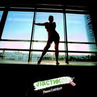 Скачать песню Лина Сайфул - Ластик