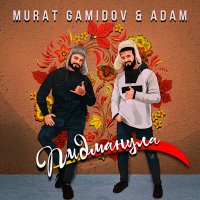 Скачать песню Murat Gamidov - Пидманула