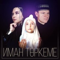 Скачать песню Иман төркеме - Яңа заман