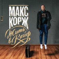 Скачать песню Макс Корж - Эндорфин (из фильма «Притяжение»)