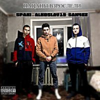 Скачать песню Spaki, SAN4EZ, alkoslav19 - Пацаны взрослели