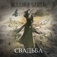 Скачать песню Marikasever - Свадьба