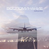 Скачать песню 33player - Воспоминание