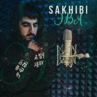 Скачать песню SAKHIBI - ЭВА